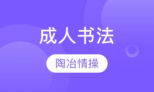 成人书法