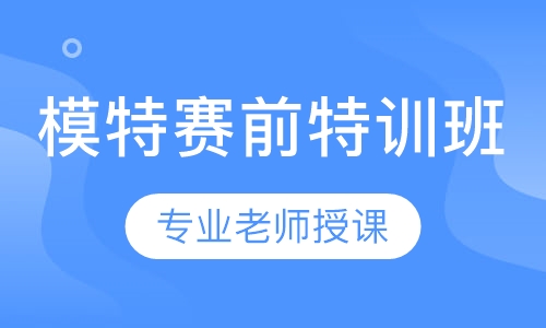 模特赛前特训暑期班