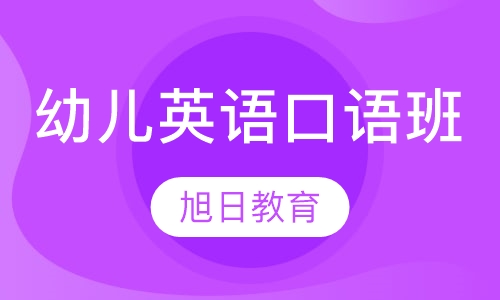 幼儿英语口语班