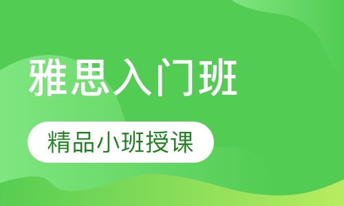 雅思入门6分班