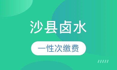 沙县卤水
