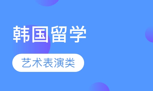 韩国热门专业之艺术表演类