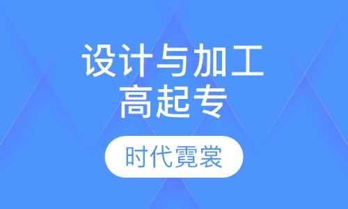服装设计与制版高级研修班
