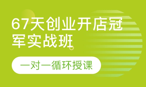 67天创业开店冠军实战班
