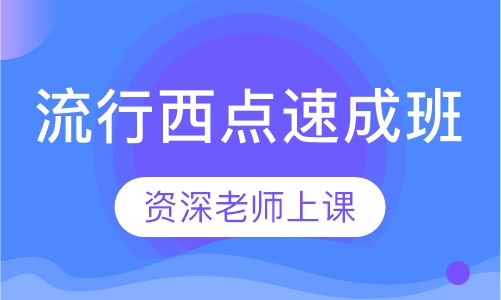 流行西点速成班