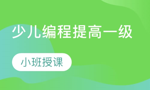 少儿编程提高一级