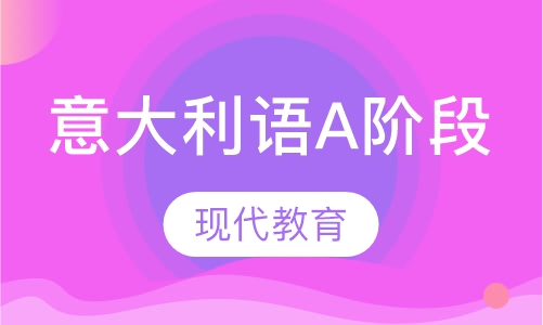 非凡意大利语A阶段