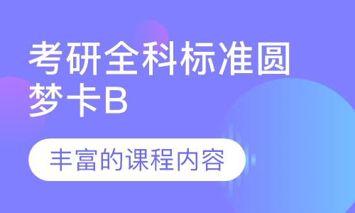 考研全科标准圆梦卡B
