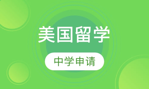 美国中学申请