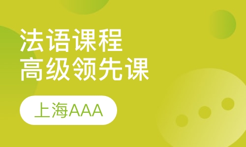 法语领先高级课程（L2,L3,L4)