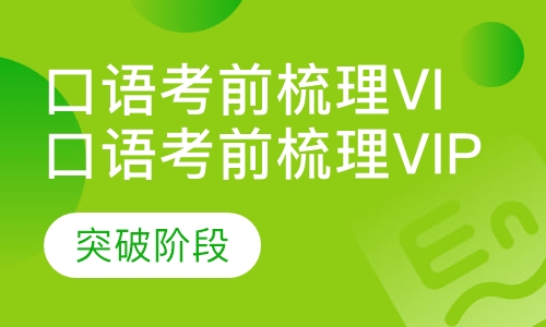 口语考前梳理vip套餐