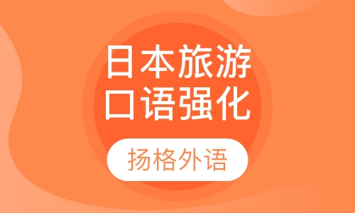 日本旅游口语强化