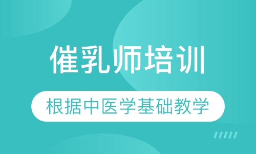 催乳师培训