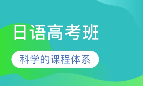 日语高考班