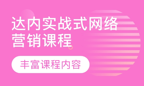 达内实战式网络营销课程