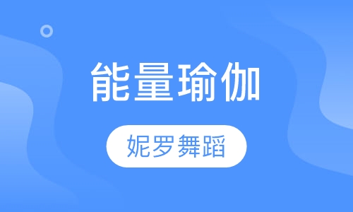 能量瑜伽