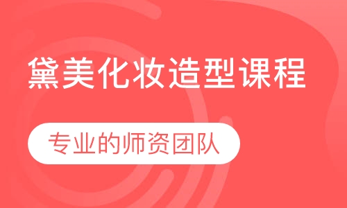 黛美化妆造型课程