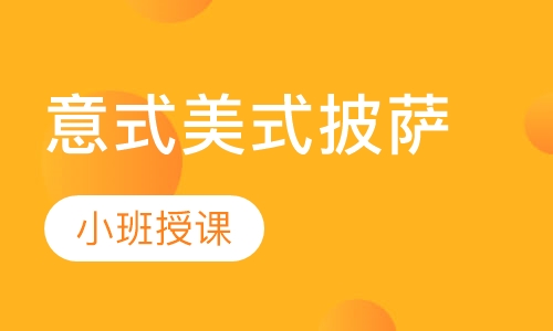 意式美式披萨