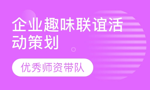 企业趣味联谊活动策划