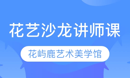 花艺沙龙讲师课