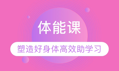 体能课