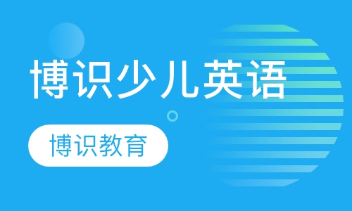 博识少儿英语