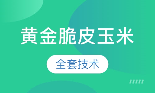 黄金脆皮玉米