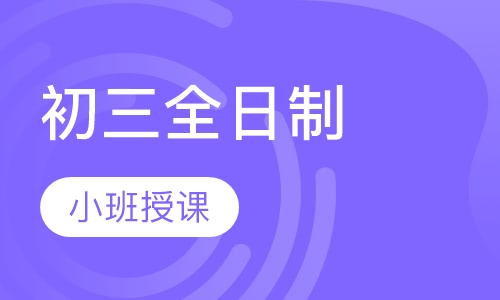 初三全日制