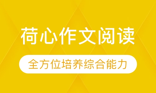 荷心作文阅读