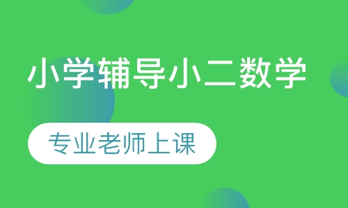 小学辅导小二数学