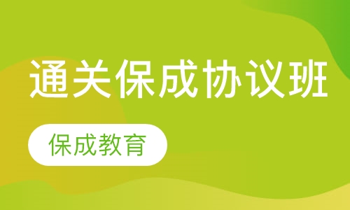 通关保成协议班