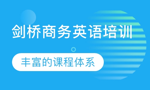 剑桥商务英语培训