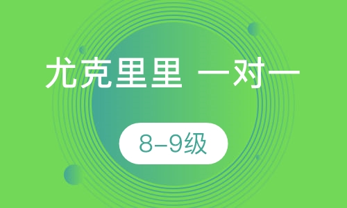 尤克里里一对一  8-9级