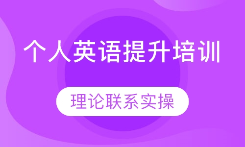 个人英语提升培训