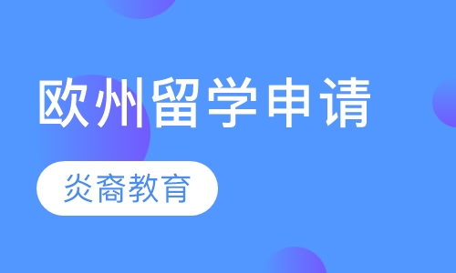 欧州留学申请