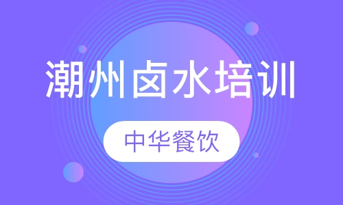 潮州卤水培训