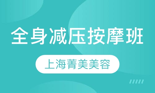 全身减压按摩班