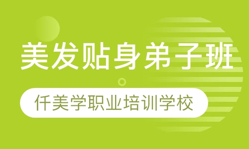 美发贴身弟子班