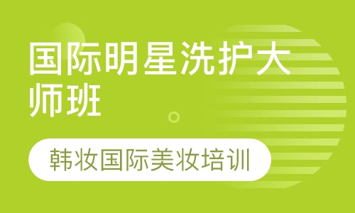 国际明星洗护大师班
