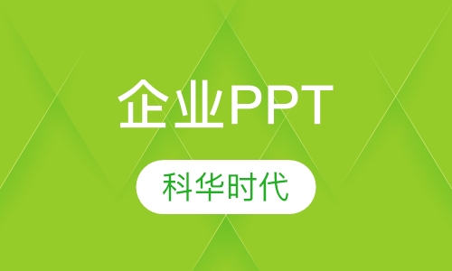 企业ppt商务应用中高级培训班