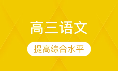 高三语文