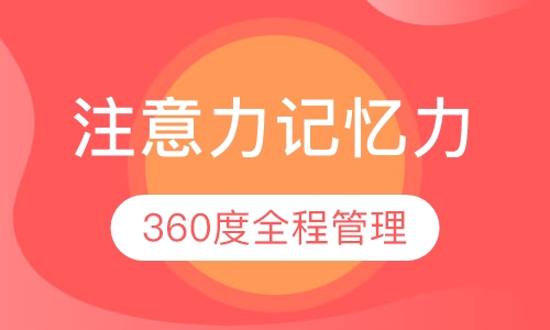 注意力记忆力提高课程