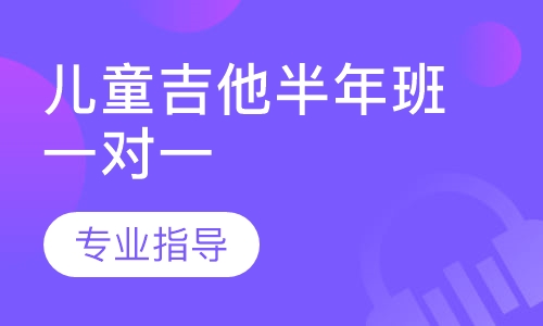 儿童吉他半年班一对一