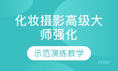 国际联盟化妆摄影高级大师强化班（贴身弟子本科）