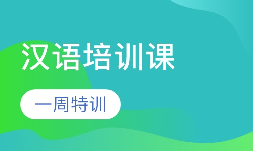 一周汉语培训课