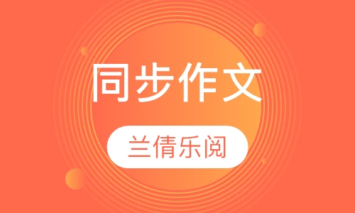 同步作文