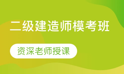 二级建造师模考班