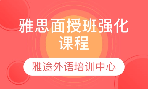 雅思面授班强化课程