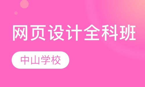 网页设计全科班