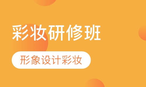 形象设计彩妆研修班